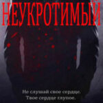 Неукротимый читать онлайн