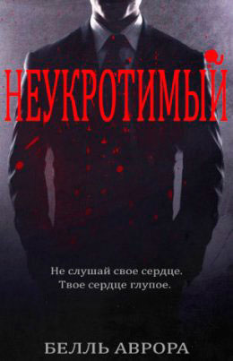 Неукротимый читать онлайн