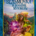 Ведьмочка и большие мухоморы читать онлайн