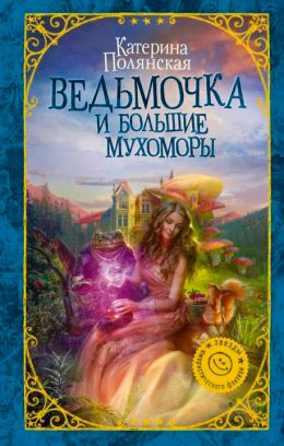 Ведьмочка и большие мухоморы читать онлайн
