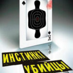 Инстинкт убийцы читать онлайн