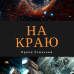 На Краю читать онлайн