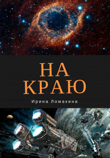 На Краю читать онлайн