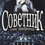Советник читать онлайн