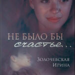 Не было бы счастья... читать онлайн