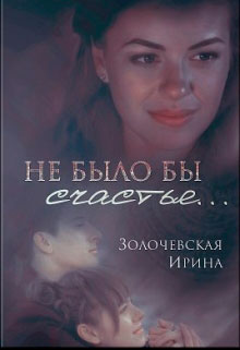 Не было бы счастья... читать онлайн