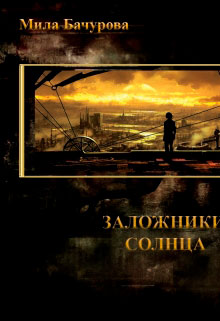 Заложники Солнца читать онлайн