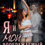 Я и мой воображаемый недруг читать онлайн