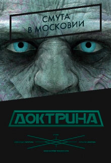 Доктрина: Смута в Московии читать онлайн