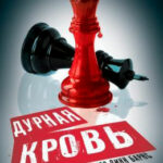 Дурная кровь читать онлайн