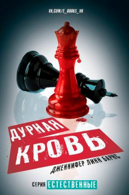 Дурная кровь читать онлайн