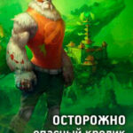 Осторожно опасный кролик читать онлайн
