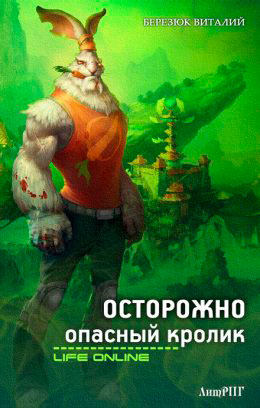 Осторожно опасный кролик читать онлайн