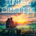 До вечера пятницы читать онлайн