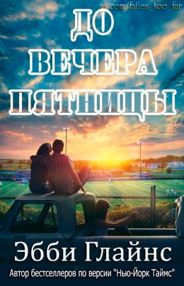 До вечера пятницы читать онлайн