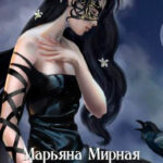Невеста ворона читать онлайн