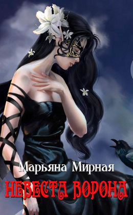 Невеста ворона читать онлайн