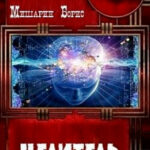 Целитель читать онлайн