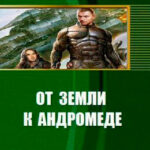 От Земли к Андромеде читать онлайн