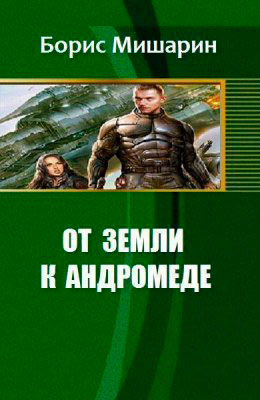 От Земли к Андромеде читать онлайн