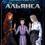 Венок Альянса читать онлайн