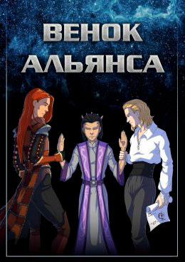 Венок Альянса читать онлайн