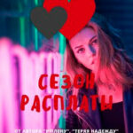 Сезон расплаты читать онлайн