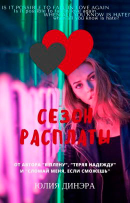 Сезон расплаты читать онлайн