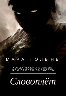 Словоплёт читать онлайн