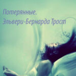 Потерянные. Эльвери-Бернарда Трост читать онлайн
