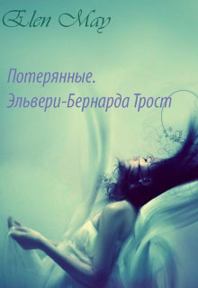 Потерянные. Эльвери-Бернарда Трост читать онлайн