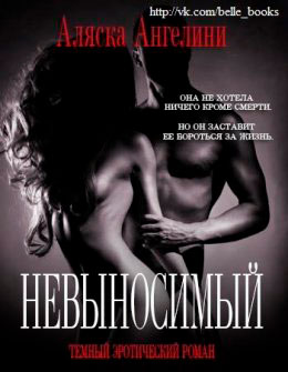 Невыносимый читать онлайн