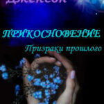 Призраки прошлого читать онлайн