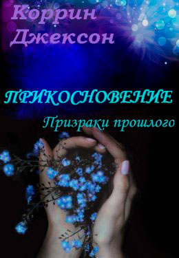 Призраки прошлого читать онлайн