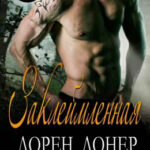 Заклеймленная читать онлайн