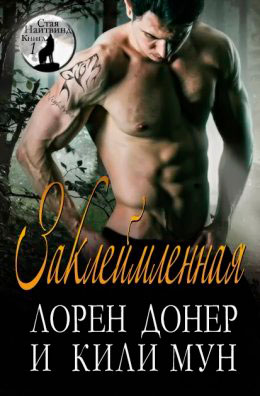 Заклеймленная читать онлайн