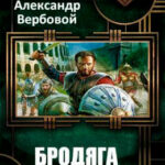 Бродяга читать онлайн
