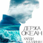Держа океан читать онлайн