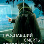 Проспавший смерть