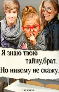 Я знаю твою тайну