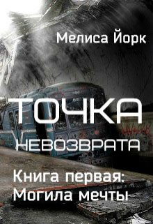 Точка невозврата. Могила мечты читать онлайн