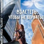 Взлететь