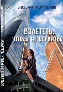 Взлететь