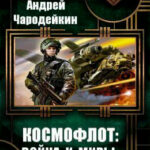 Космофлот: Война и миры читать онлайн