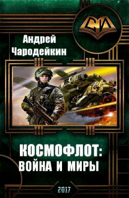Космофлот: Война и миры читать онлайн