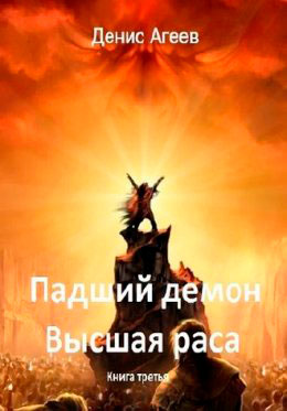Высшая раса читать онлайн