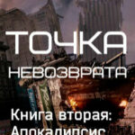 Апокалипсис читать онлайн
