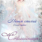 Стихийница читать онлайн