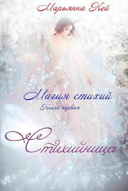 Стихийница читать онлайн