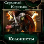 Колонисты читать онлайн